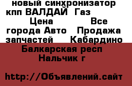  новый синхронизатор кпп ВАЛДАЙ, Газ 3308,3309 › Цена ­ 6 500 - Все города Авто » Продажа запчастей   . Кабардино-Балкарская респ.,Нальчик г.